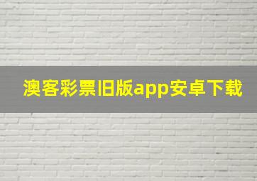 澳客彩票旧版app安卓下载