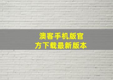 澳客手机版官方下载最新版本