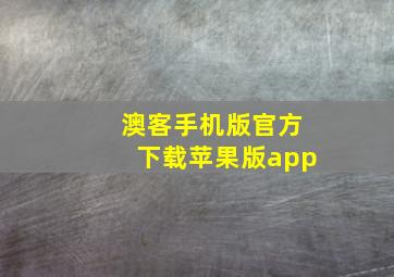 澳客手机版官方下载苹果版app