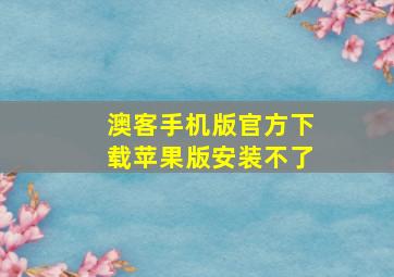 澳客手机版官方下载苹果版安装不了