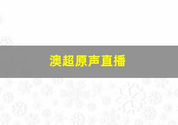 澳超原声直播