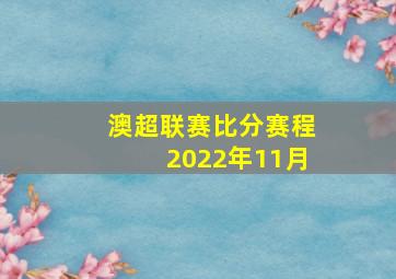 澳超联赛比分赛程2022年11月