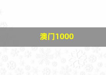 澳门1000