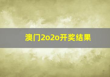 澳门2o2o开奖结果