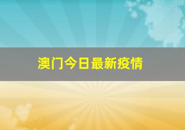 澳门今日最新疫情