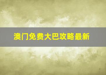 澳门免费大巴攻略最新