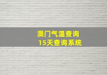 澳门气温查询15天查询系统