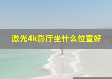 激光4k影厅坐什么位置好