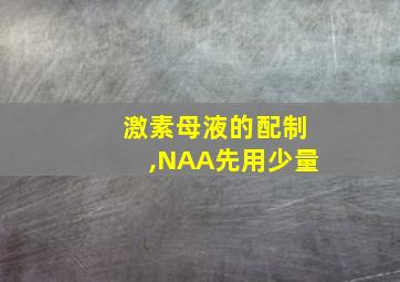 激素母液的配制,NAA先用少量