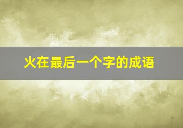 火在最后一个字的成语