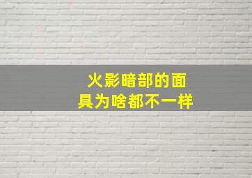 火影暗部的面具为啥都不一样