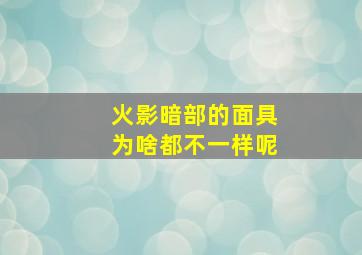 火影暗部的面具为啥都不一样呢