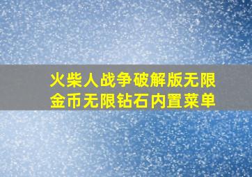 火柴人战争破解版无限金币无限钻石内置菜单