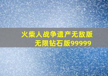 火柴人战争遗产无敌版无限钻石版99999