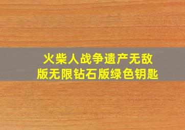 火柴人战争遗产无敌版无限钻石版绿色钥匙