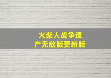 火柴人战争遗产无敌版更新版