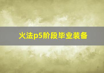 火法p5阶段毕业装备