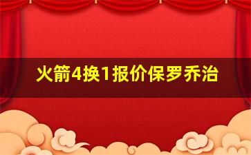 火箭4换1报价保罗乔治