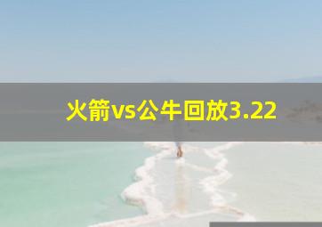 火箭vs公牛回放3.22