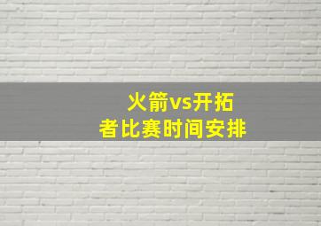 火箭vs开拓者比赛时间安排