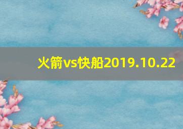 火箭vs快船2019.10.22