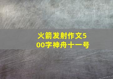 火箭发射作文500字神舟十一号