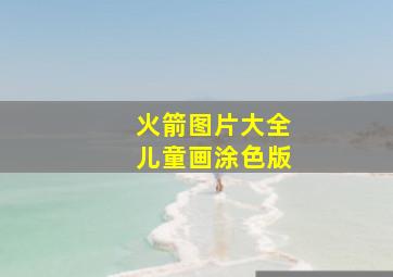 火箭图片大全儿童画涂色版