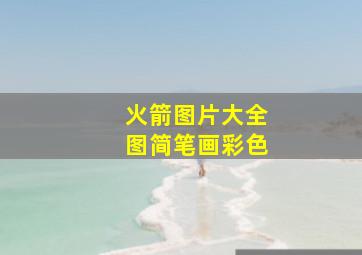 火箭图片大全图简笔画彩色