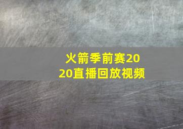 火箭季前赛2020直播回放视频