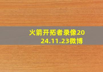 火箭开拓者录像2024.11.23微博