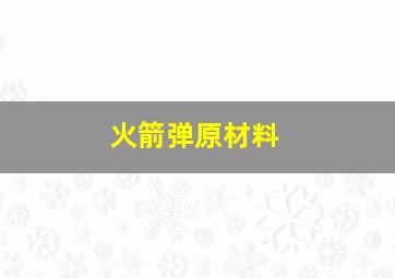 火箭弹原材料