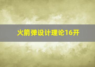 火箭弹设计理论16开