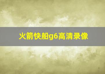 火箭快船g6高清录像