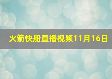 火箭快船直播视频11月16日