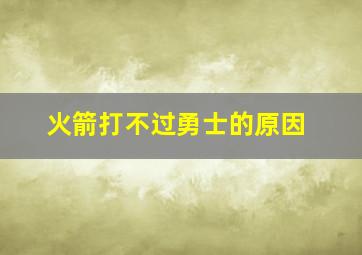 火箭打不过勇士的原因