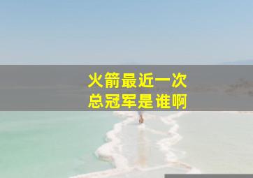 火箭最近一次总冠军是谁啊