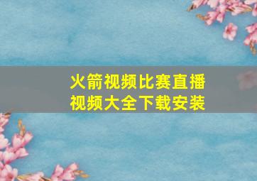 火箭视频比赛直播视频大全下载安装