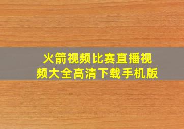 火箭视频比赛直播视频大全高清下载手机版