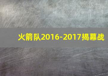 火箭队2016-2017揭幕战