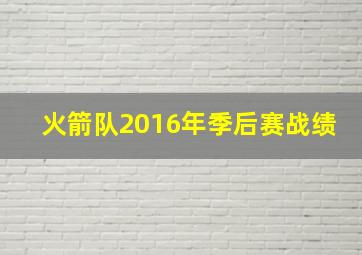 火箭队2016年季后赛战绩