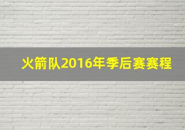 火箭队2016年季后赛赛程