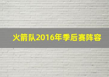 火箭队2016年季后赛阵容