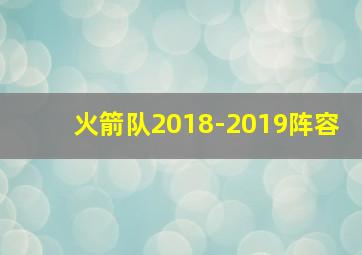 火箭队2018-2019阵容