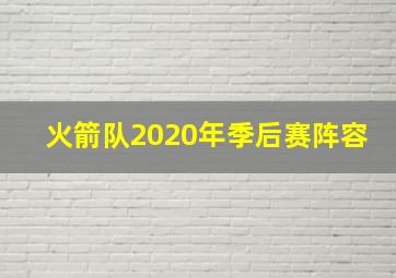 火箭队2020年季后赛阵容