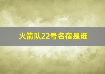 火箭队22号名宿是谁