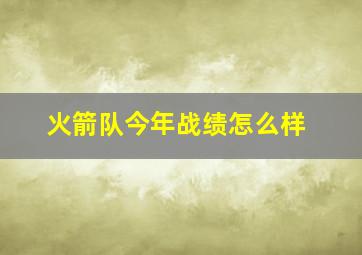 火箭队今年战绩怎么样