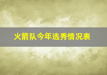 火箭队今年选秀情况表