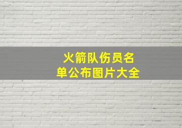 火箭队伤员名单公布图片大全