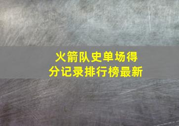 火箭队史单场得分记录排行榜最新