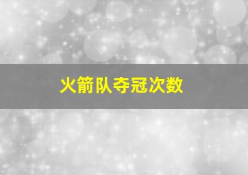 火箭队夺冠次数